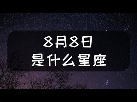 8/8星座|8月8日出生的星座